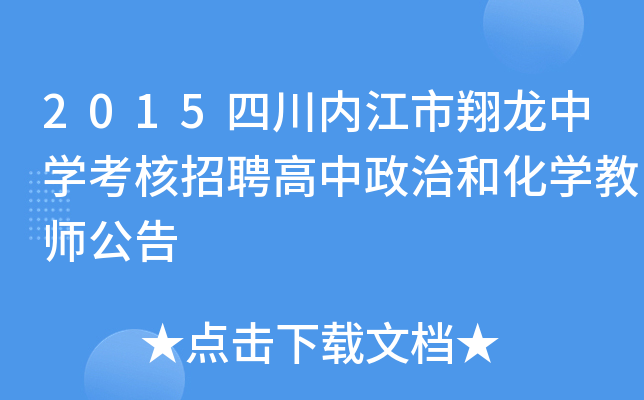 2015四川内江市翔龙中开云kaiyun(中国)考核招聘高中政治和化开云kaiyun(中国)教师公告