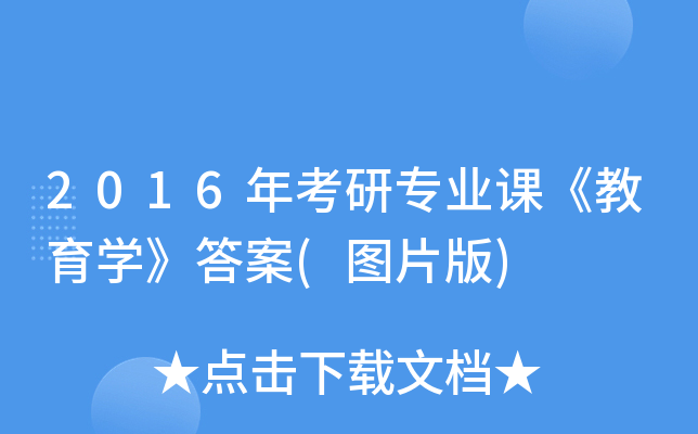 2016年考研专业课《教育开云kaiyun(中国)》答案(图片版)