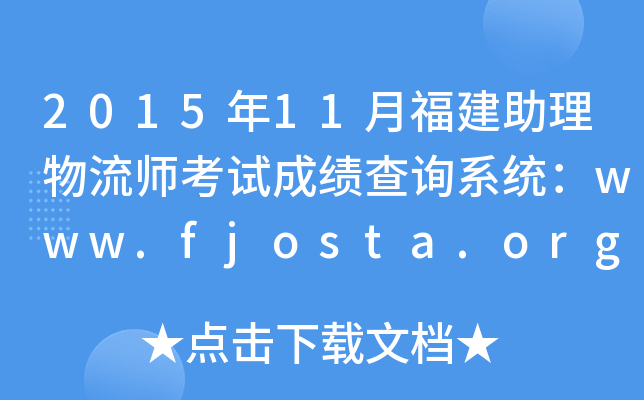 2015年11月福建助理物流师考试成绩查询系统：www.fjosta.org.cn