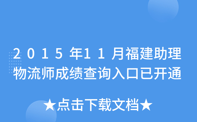 2015年11月福建助理物流师成绩查询入口已开通