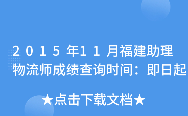 2015年11月福建助理物流师成绩查询时间：即日起