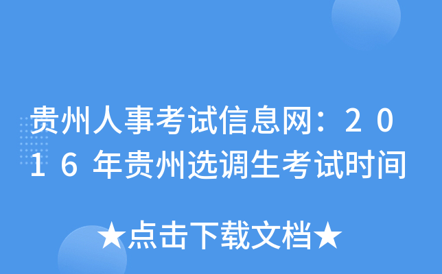 贵州人事考试信息网：2016年贵州选调生考试时间