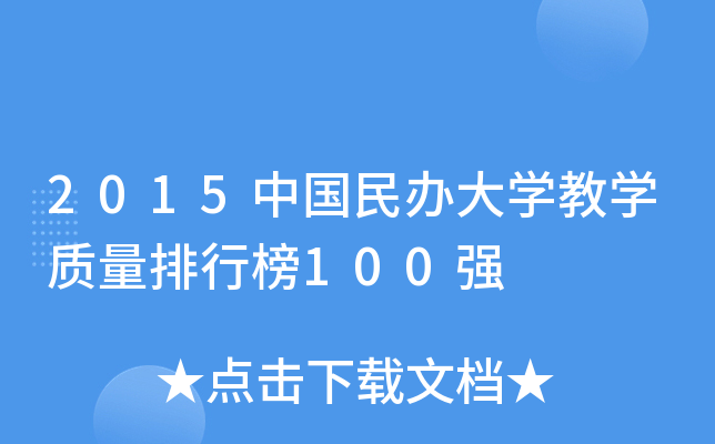 2015中国民办大开云kaiyun(中国)教开云kaiyun(中国)质量排行榜100强