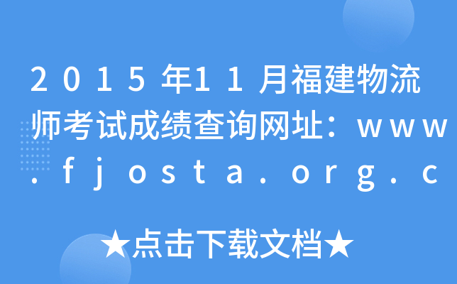 2015年11月福建物流师考试成绩查询网址：www.fjosta.org.cn