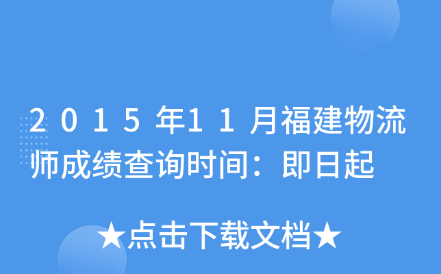 2015年11月福建物流师成绩查询时间：即日起