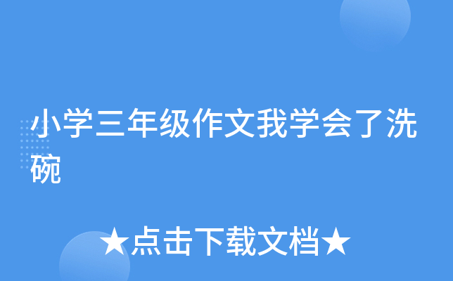 小开云kaiyun(中国)三年级作文我开云kaiyun(中国)会了洗碗