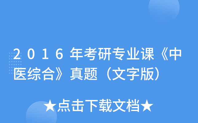 2016年考研专业课《中医综合》真题（文字版）