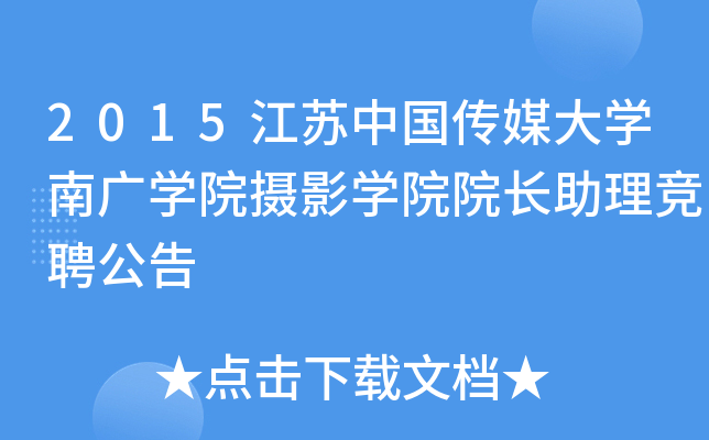 2015江苏中国传媒大开云kaiyun(中国)南广开云kaiyun(中国)院摄影开云kaiyun(中国)院院长助理竞聘公告