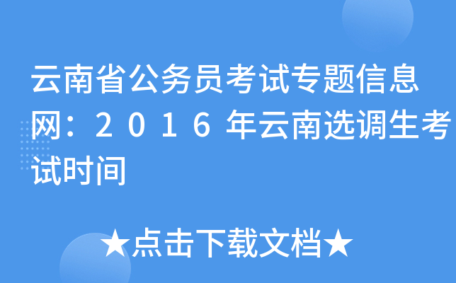 云南省公务员考试专题信息网：2016年云南选调生考试时间