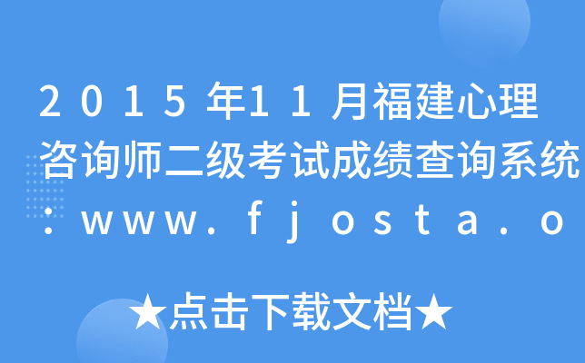 2015年11月福建心理咨询师二级考试成绩查询系统：www.fjosta.org.cn