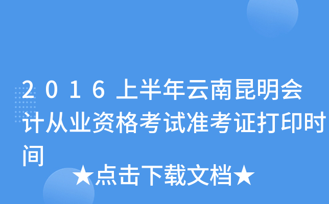 2016上半年云南昆明会计从业资格考试准考证打印时间