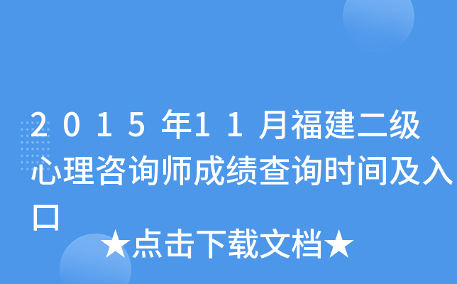 2015年11月福建二级心理咨询师成绩查询时间及入口