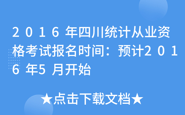 2016年四川统计从业资格考试报名时间：预计2016年5月开始