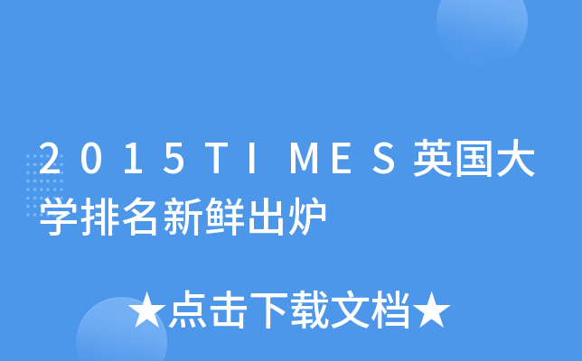 2015TIMES英国大开云kaiyun(中国)排名新鲜出炉