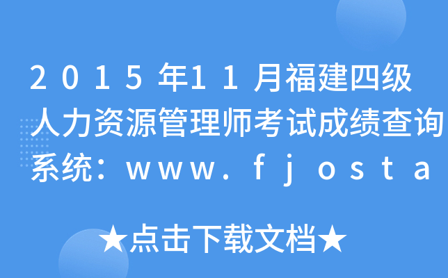 2015年11月福建四级人力资源管理师考试成绩查询系统：www.fjosta.org.cn