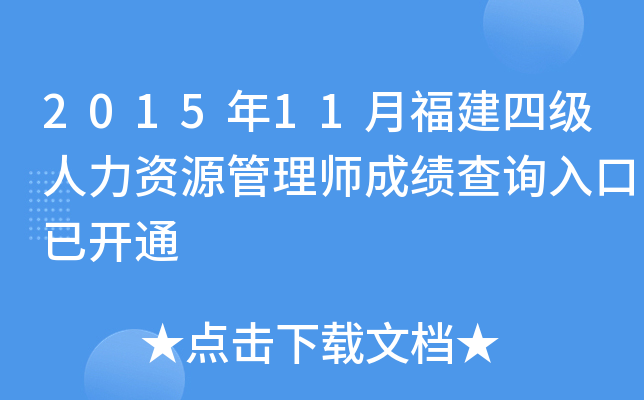 2015年11月福建四级人力资源管理师成绩查询入口已开通