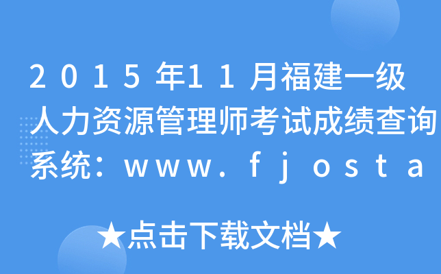 2015年11月福建一级人力资源管理师考试成绩查询系统：www.fjosta.org.cn