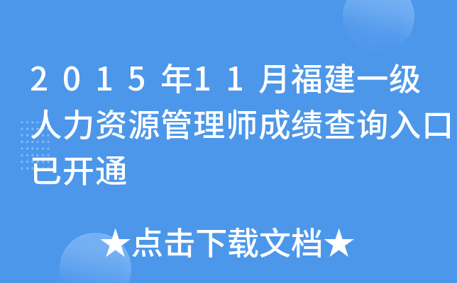 2015年11月福建一级人力资源管理师成绩查询入口已开通
