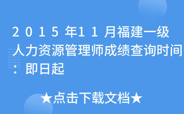 2015年11月福建一级人力资源管理师成绩查询时间：即日起