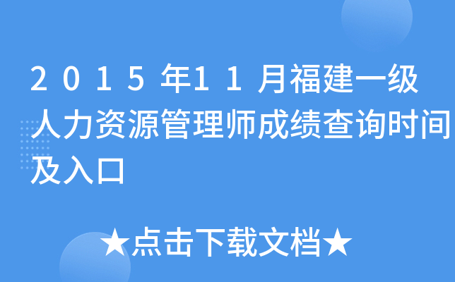 2015年11月福建一级人力资源管理师成绩查询时间及入口