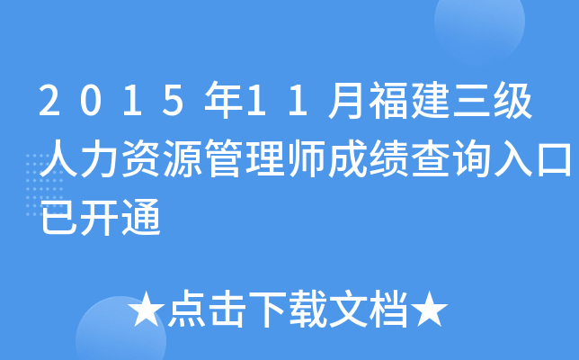 2015年11月福建三级人力资源管理师成绩查询入口已开通
