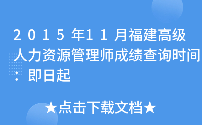2015年11月福建高级人力资源管理师成绩查询时间：即日起