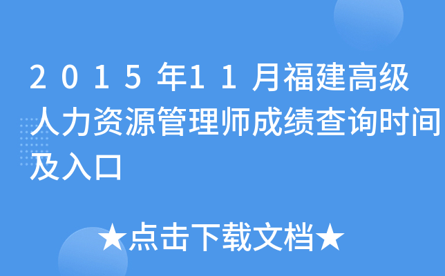 2015年11月福建高级人力资源管理师成绩查询时间及入口