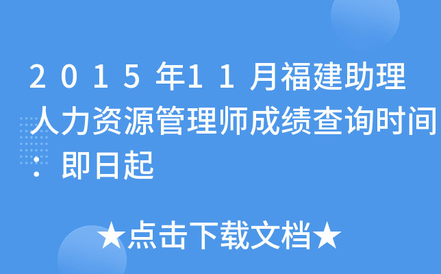 2015年11月福建助理人力资源管理师成绩查询时间：即日起