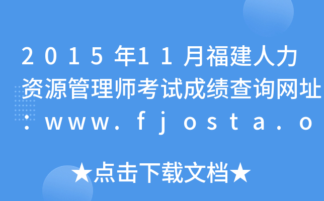 2015年11月福建人力资源管理师考试成绩查询网址：www.fjosta.org.cn