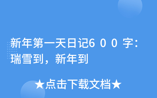 һӛ600֣ѩ굽