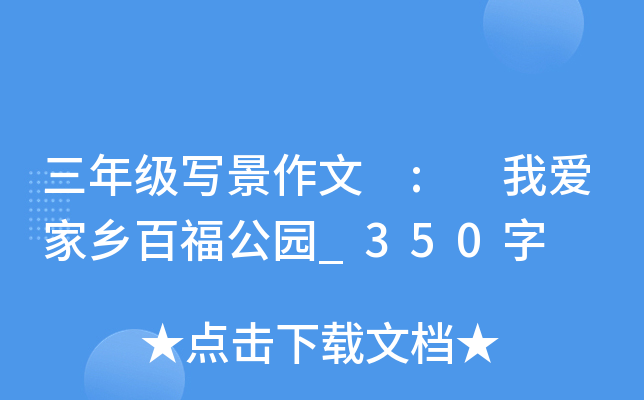 三年级写景作文 : 我爱家乡百福公园_350字