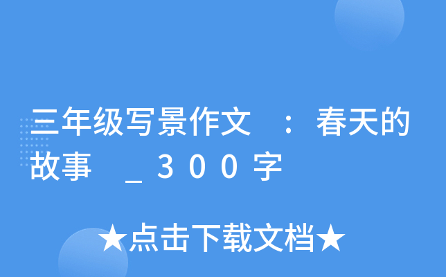 三年级写景作文 :春天的故事 _300字