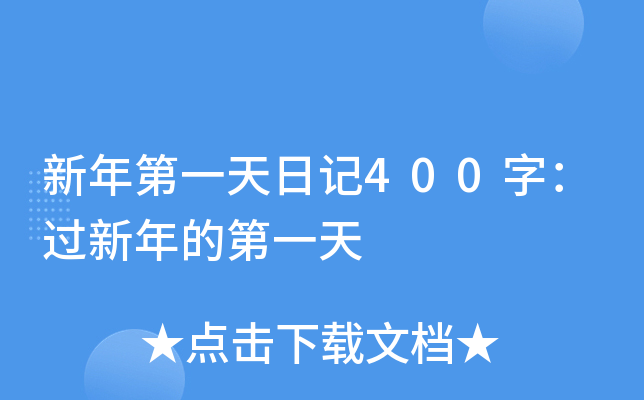 新年第一天日记400字：过新年的第一天