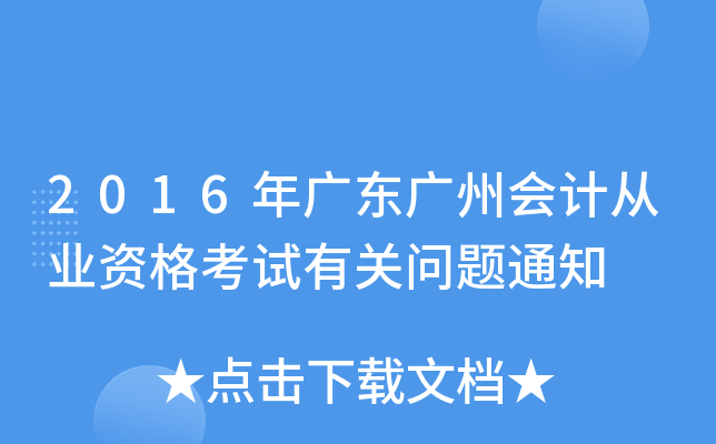 2016年广东广州会计从业资格考试有关问题通知