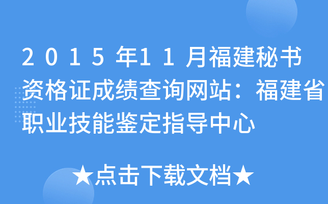 2015年11月福建秘书资格证成绩查询网站：福建省职业技能鉴定指导中心