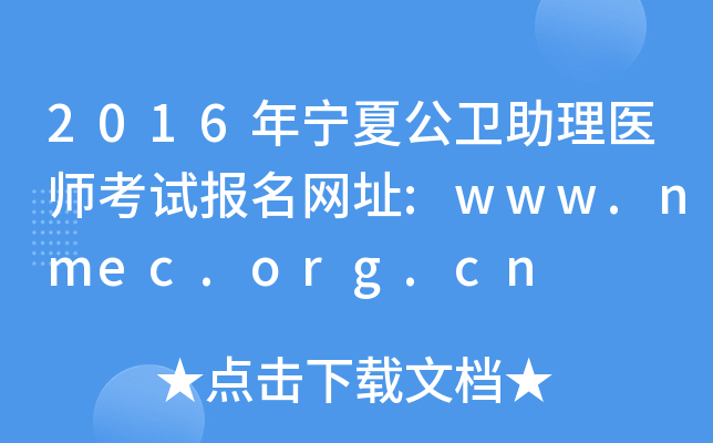 2016年宁夏公卫助理医师考试报名网址:www.nmec.org.cn