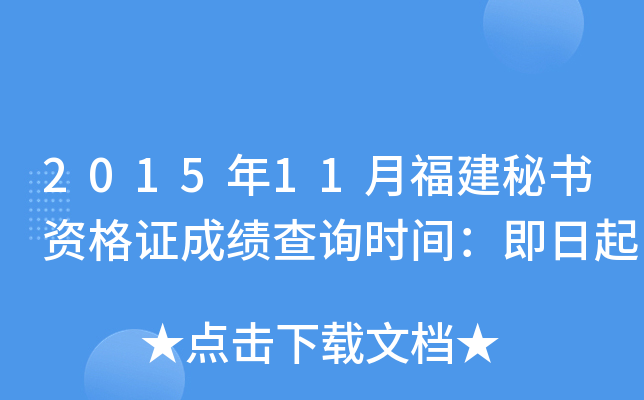 2015年11月福建秘书资格证成绩查询时间：即日起