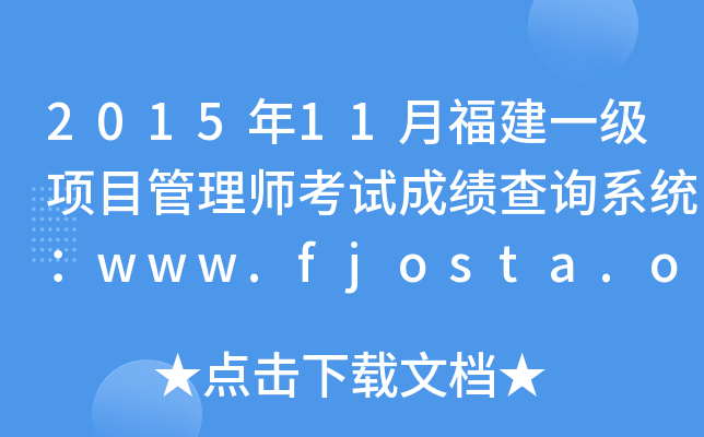 2015年11月福建一级项目管理师考试成绩查询系统：www.fjosta.org.cn