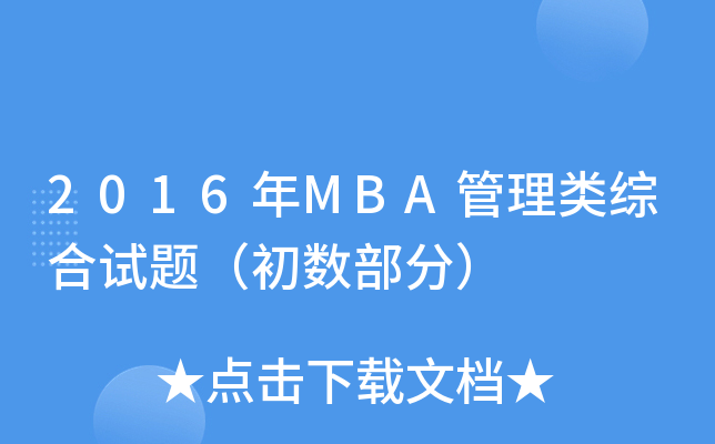 2016MBACԇ}(sh)֣
