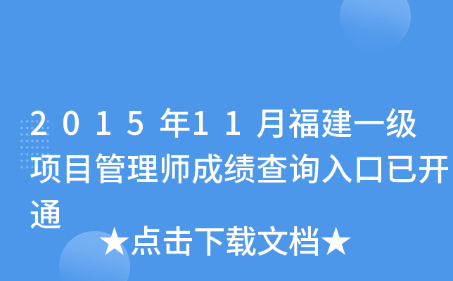 2015年11月福建一级项目管理师成绩查询入口已开通