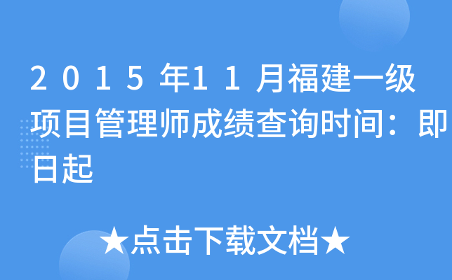 2015年11月福建一级项目管理师成绩查询时间：即日起