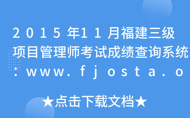 2015年11月福建三级项目管理师考试成绩查询系统：www.fjosta.org.cn