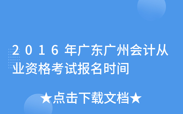2016年广东广州会计从业资格考试报名时间