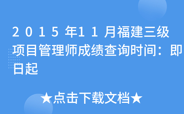2015年11月福建三级项目管理师成绩查询时间：即日起