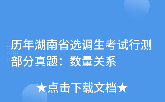 历年湖南省选调生考试行测部分真题：数量关系