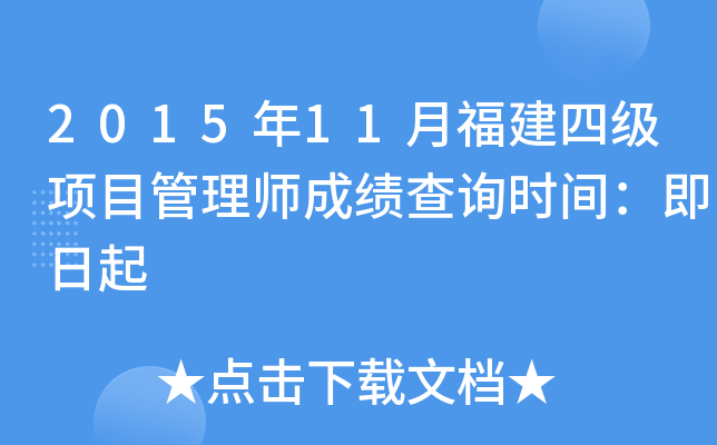 2015年11月福建四级项目管理师成绩查询时间：即日起
