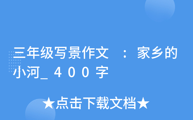 三年级写景作文 :家乡的小河_400字