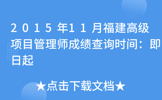 2015年11月福建高级项目管理师成绩查询时间：即日起