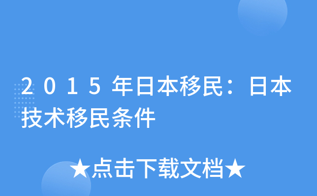 2015年日本移民：日本技术移民条件