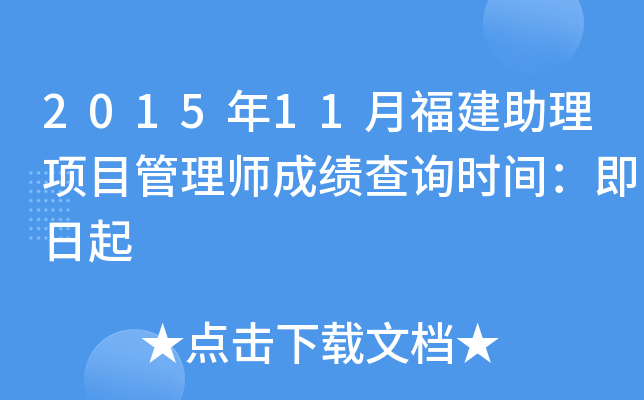 2015年11月福建助理项目管理师成绩查询时间：即日起